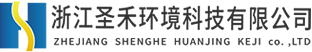 工業(yè)廢水處理、催化燃燒設(shè)備、微波除臭設(shè)備廠家-浙江圣禾環(huán)境科技有限公司